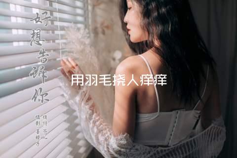 用羽毛挠人痒痒